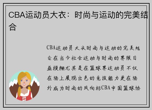 CBA运动员大衣：时尚与运动的完美结合