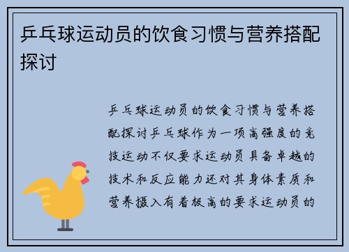 乒乓球运动员的饮食习惯与营养搭配探讨