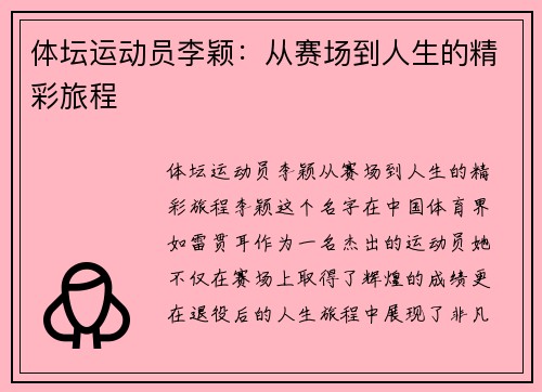 体坛运动员李颖：从赛场到人生的精彩旅程