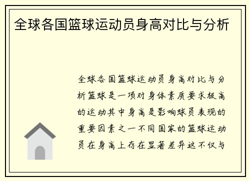 全球各国篮球运动员身高对比与分析