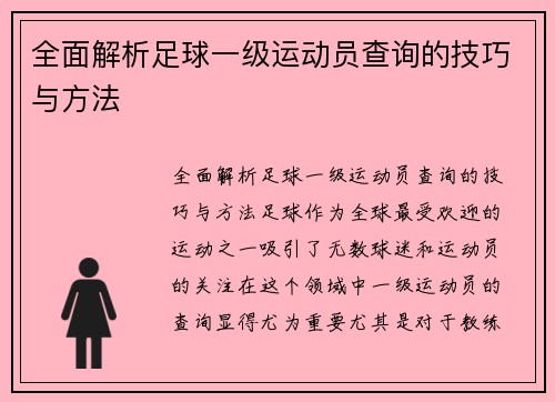 全面解析足球一级运动员查询的技巧与方法