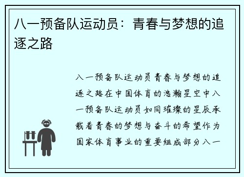 八一预备队运动员：青春与梦想的追逐之路