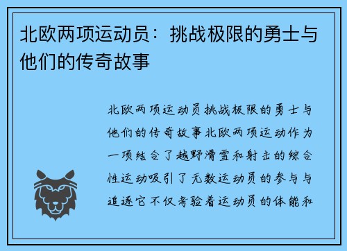 北欧两项运动员：挑战极限的勇士与他们的传奇故事