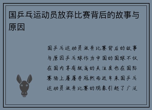 国乒乓运动员放弃比赛背后的故事与原因