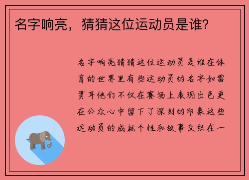 名字响亮，猜猜这位运动员是谁？